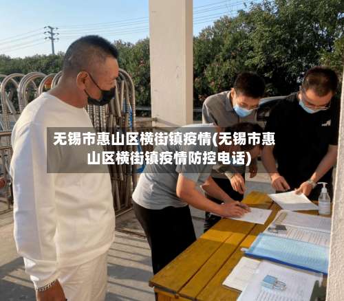 无锡市惠山区横街镇疫情(无锡市惠山区横街镇疫情防控电话)-第1张图片