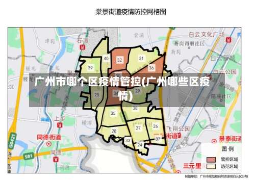 广州市哪个区疫情管控(广州哪些区疫情)-第1张图片