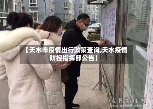 【天水市疫情出行政策查询,天水疫情防控指挥部公告】-第1张图片