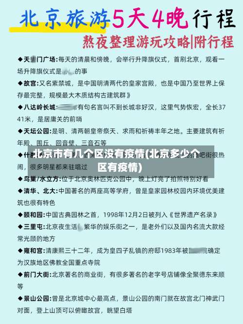 北京市有几个区没有疫情(北京多少个区有疫情)-第1张图片