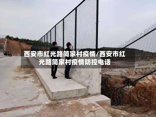 西安市红光路简家村疫情/西安市红光路简家村疫情防控电话-第2张图片