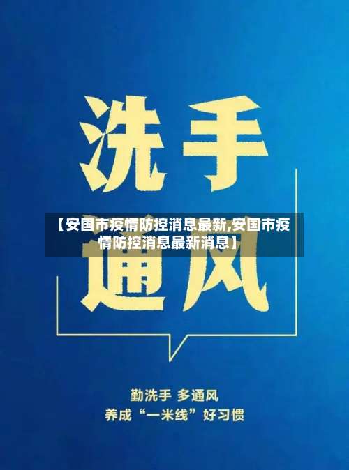 【安国市疫情防控消息最新,安国市疫情防控消息最新消息】-第2张图片