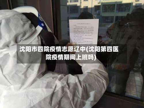 沈阳市四院疫情志愿辽中(沈阳第四医院疫情期间上班吗)-第1张图片