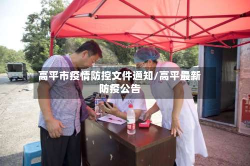 高平市疫情防控文件通知/高平最新防疫公告-第1张图片
