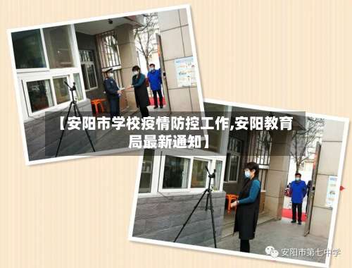 【安阳市学校疫情防控工作,安阳教育局最新通知】-第1张图片
