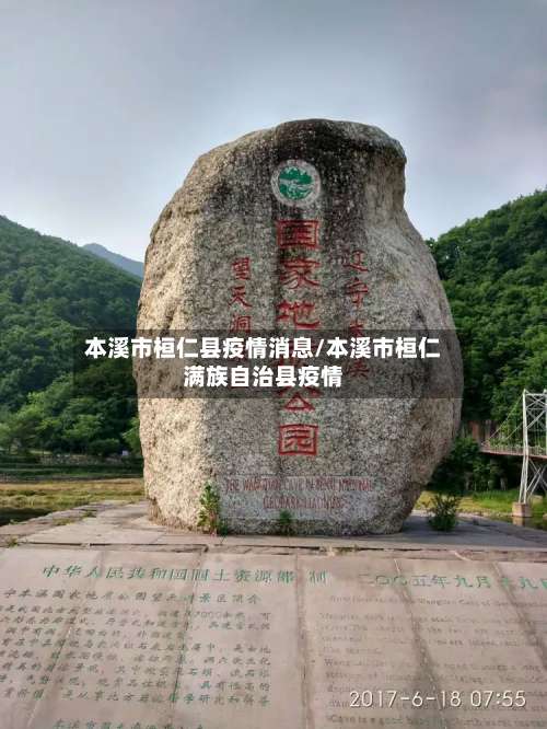 本溪市桓仁县疫情消息/本溪市桓仁满族自治县疫情-第1张图片