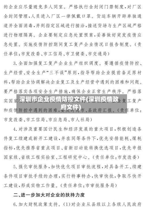 深圳市企业疫情防控文件(深圳疫情政府文件)-第1张图片