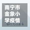 南宁市金象小学疫情防控/南宁市金象四区规划图-第1张图片