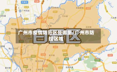 广州市疫情防范区是哪里/广州市防控区域-第2张图片