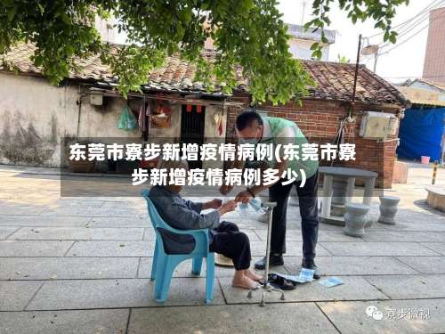 东莞市寮步新增疫情病例(东莞市寮步新增疫情病例多少)-第1张图片