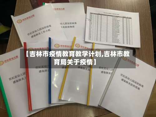 【吉林市疫情教育教学计划,吉林市教育局关于疫情】-第1张图片