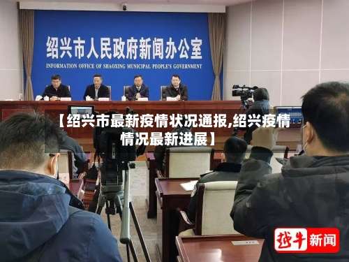 【绍兴市最新疫情状况通报,绍兴疫情情况最新进展】-第1张图片