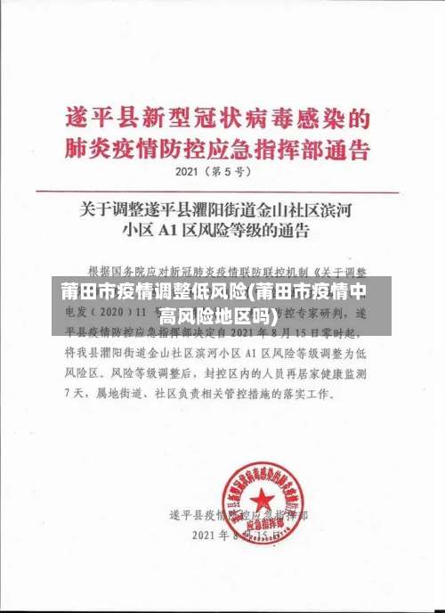 莆田市疫情调整低风险(莆田市疫情中高风险地区吗)-第2张图片
