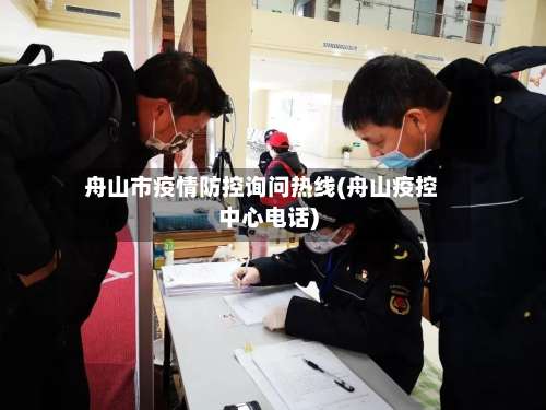 舟山市疫情防控询问热线(舟山疫控中心电话)-第1张图片