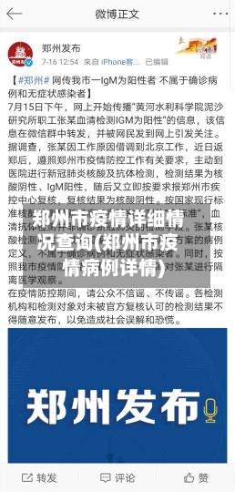 郑州市疫情详细情况查询(郑州市疫情病例详情)-第1张图片