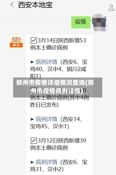 郑州市疫情详细情况查询(郑州市疫情病例详情)-第3张图片