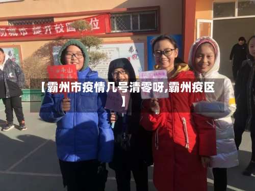 【霸州市疫情几号清零呀,霸州疫区】-第1张图片