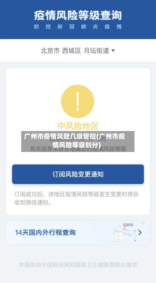 广州市疫情风险几级管控(广州市疫情风险等级划分)-第1张图片