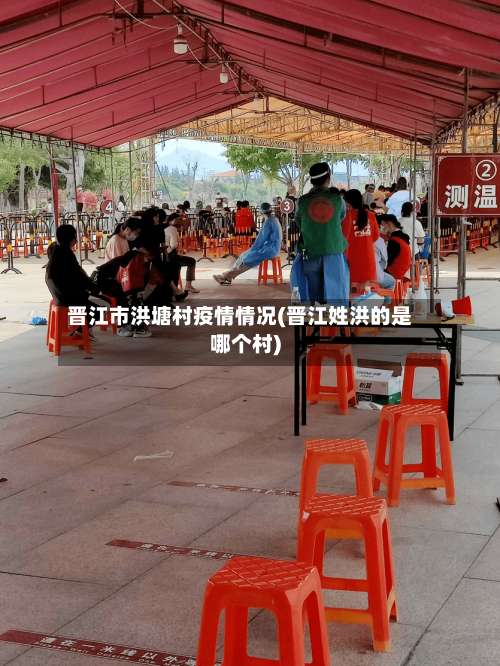 晋江市洪塘村疫情情况(晋江姓洪的是哪个村)-第2张图片