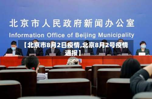 【北京市8月2日疫情,北京8月2号疫情通报】-第1张图片