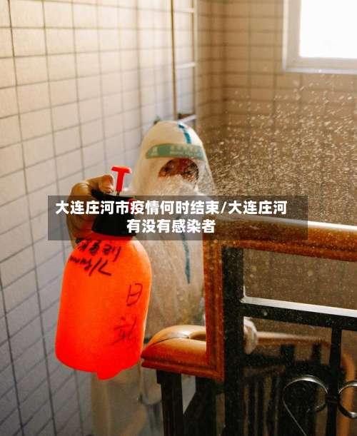 大连庄河市疫情何时结束/大连庄河有没有感染者-第2张图片