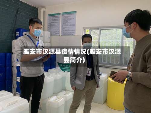 雅安市汉源县疫情情况(雅安市汉源县简介)-第1张图片