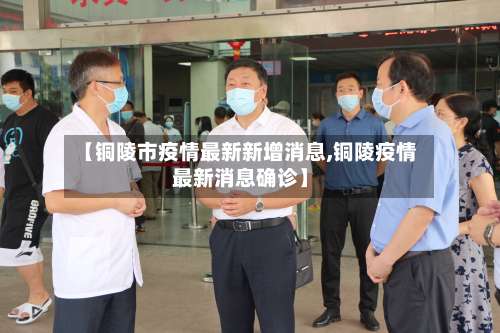 【铜陵市疫情最新新增消息,铜陵疫情最新消息确诊】-第1张图片