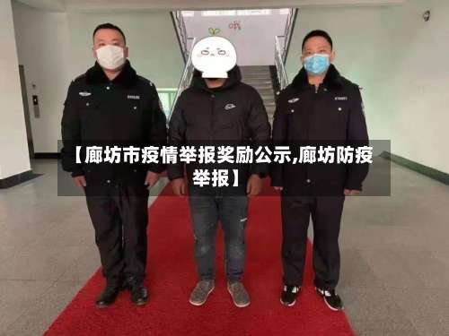 【廊坊市疫情举报奖励公示,廊坊防疫举报】-第3张图片