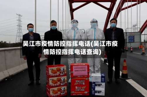 吴江市疫情防控指挥电话(吴江市疫情防控指挥电话查询)-第2张图片