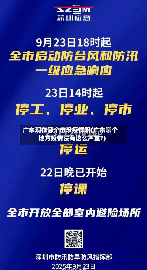 广东现在哪个市没疫情啊(广东哪个地方疫情没有这么严重?)-第1张图片