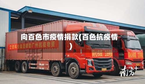 向百色市疫情捐款(百色抗疫情)-第1张图片