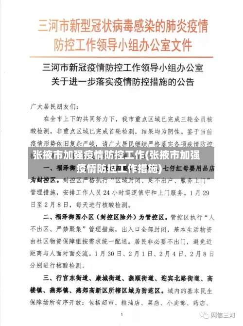 张掖市加强疫情防控工作(张掖市加强疫情防控工作措施)-第2张图片