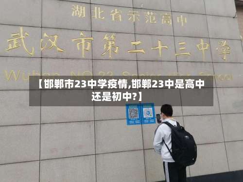 【邯郸市23中学疫情,邯郸23中是高中还是初中?】-第1张图片