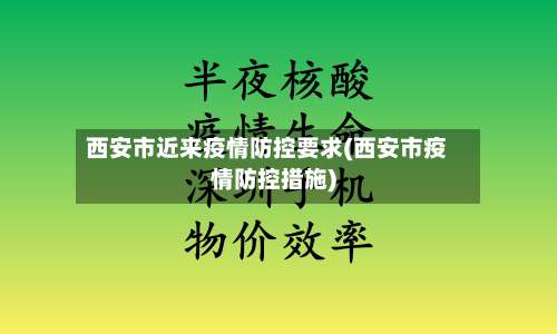 西安市近来疫情防控要求(西安市疫情防控措施)-第1张图片