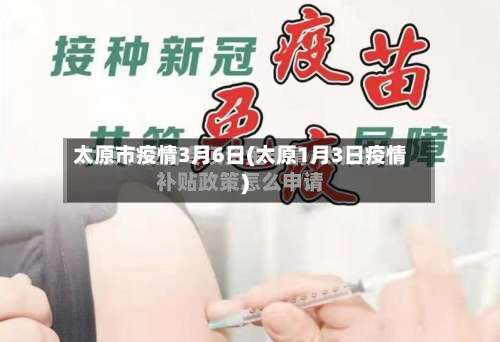 太原市疫情3月6日(太原1月3日疫情)-第1张图片