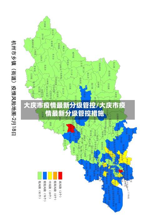 大庆市疫情最新分级管控/大庆市疫情最新分级管控措施-第1张图片