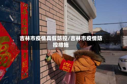 吉林市疫情真假防控/吉林市疫情防控措施-第1张图片