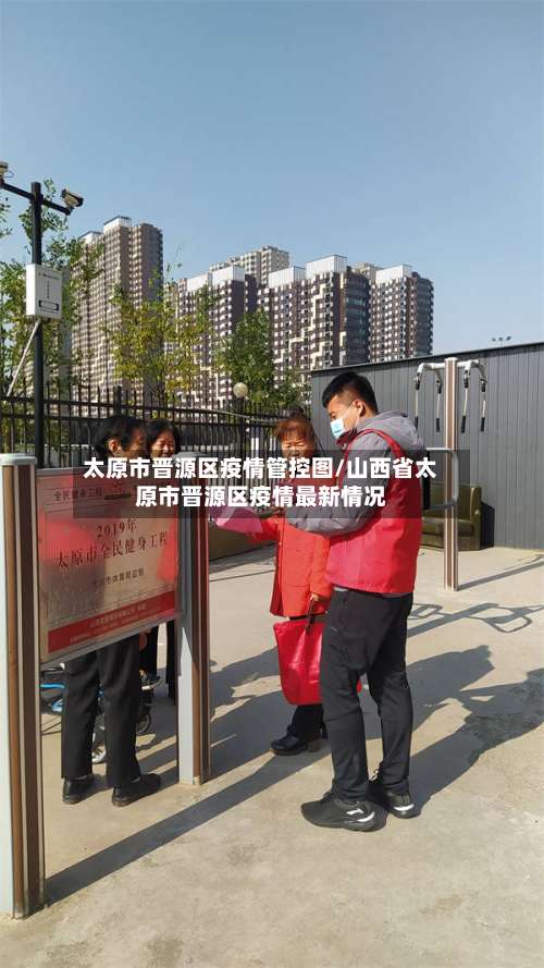 太原市晋源区疫情管控图/山西省太原市晋源区疫情最新情况-第1张图片