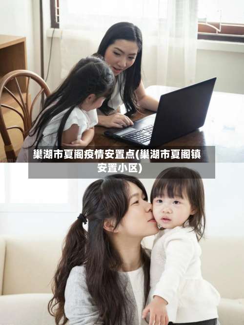 巢湖市夏阁疫情安置点(巢湖市夏阁镇安置小区)-第1张图片