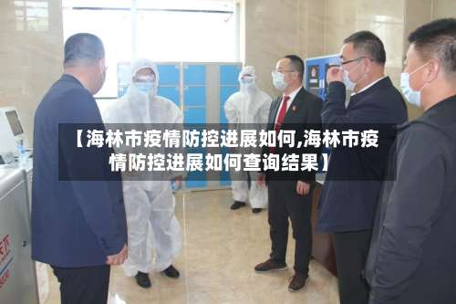 【海林市疫情防控进展如何,海林市疫情防控进展如何查询结果】-第1张图片