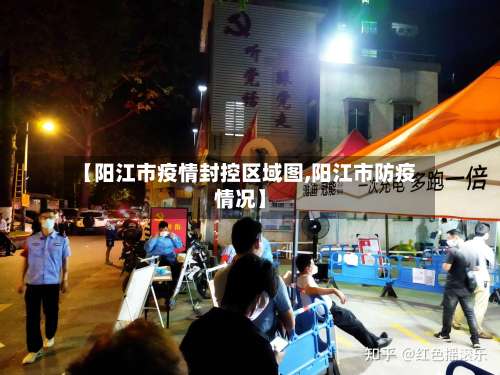 【阳江市疫情封控区域图,阳江市防疫情况】-第2张图片