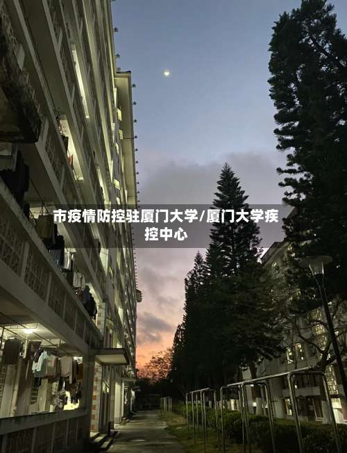 市疫情防控驻厦门大学/厦门大学疾控中心-第2张图片