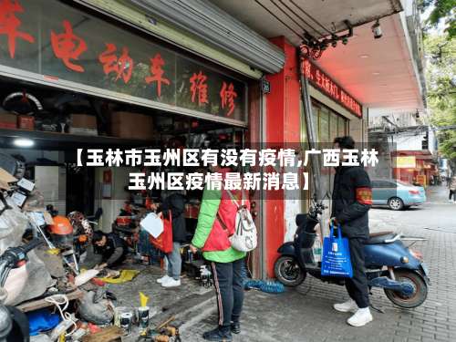 【玉林市玉州区有没有疫情,广西玉林玉州区疫情最新消息】-第3张图片