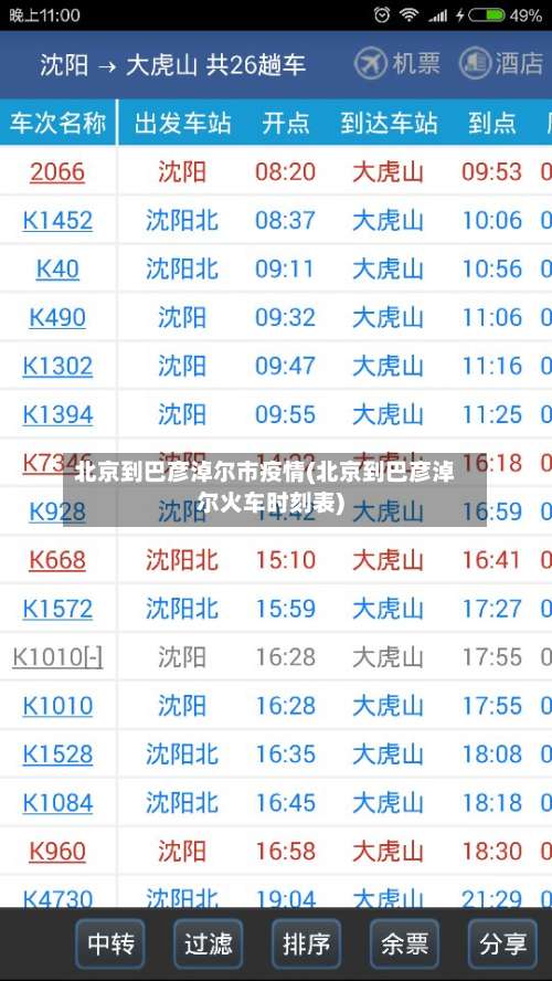 北京到巴彦淖尔市疫情(北京到巴彦淖尔火车时刻表)-第1张图片