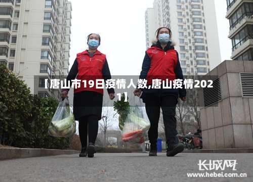 【唐山市19日疫情人数,唐山疫情2021】-第1张图片