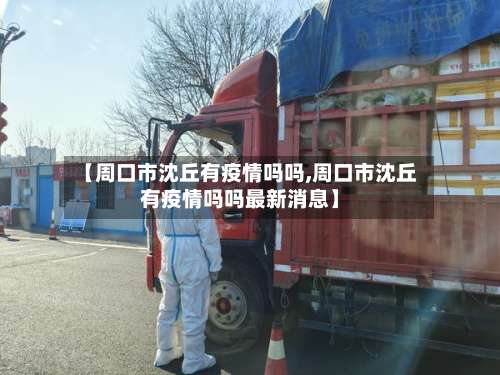 【周口市沈丘有疫情吗吗,周口市沈丘有疫情吗吗最新消息】-第1张图片