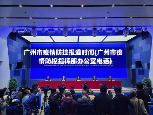 广州市疫情防控报道时间(广州市疫情防控指挥部办公室电话)-第1张图片