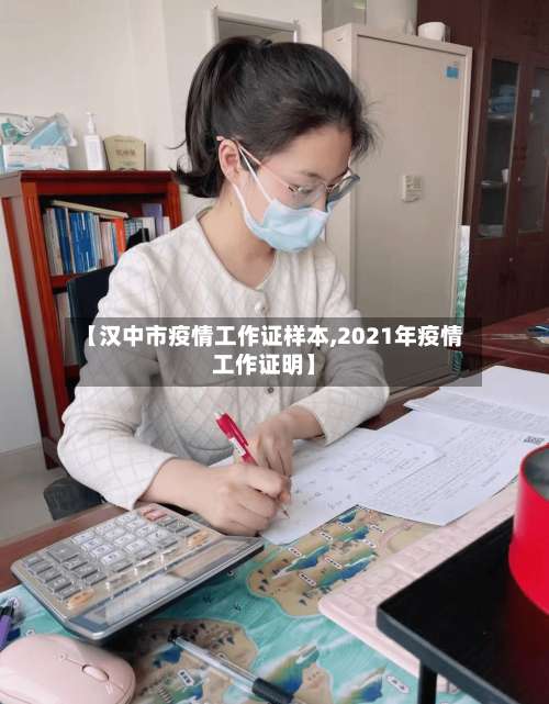 【汉中市疫情工作证样本,2021年疫情工作证明】-第2张图片