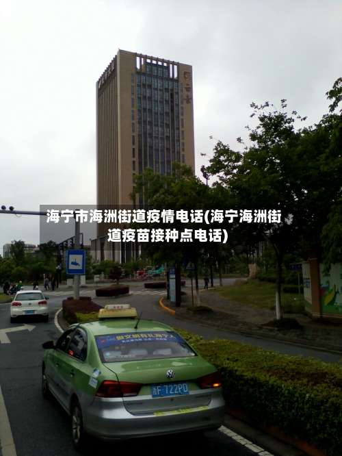 海宁市海洲街道疫情电话(海宁海洲街道疫苗接种点电话)-第1张图片
