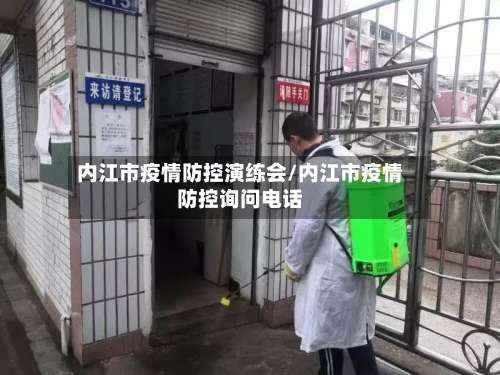 内江市疫情防控演练会/内江市疫情防控询问电话-第3张图片
